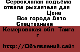 Сервоклапан подъёма отвала/рыхлителя для komatsu 702.12.14001 › Цена ­ 19 000 - Все города Авто » Спецтехника   . Кемеровская обл.,Тайга г.